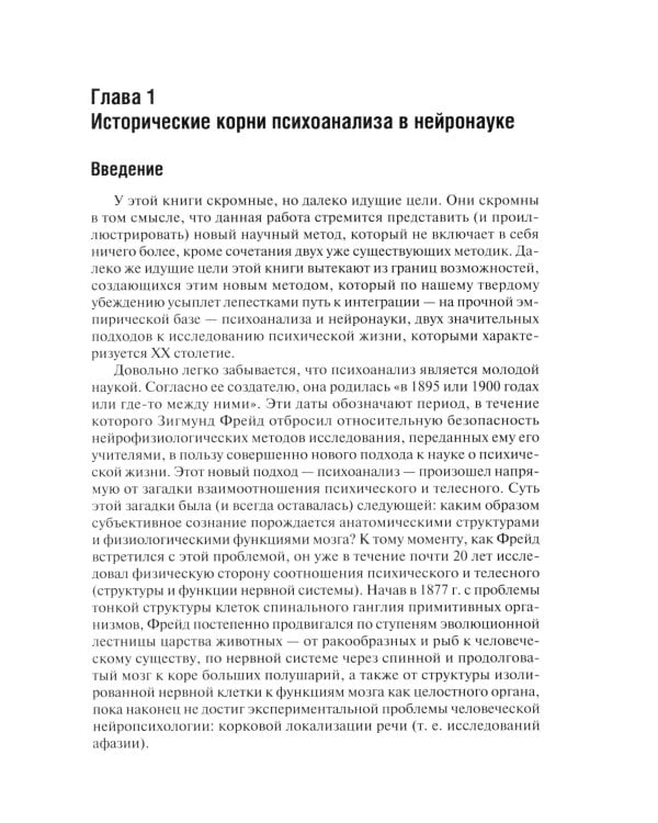 Клинические исследования в нейропсихоанализе. Введение в глубинную нейропсихологию. 5-е изд