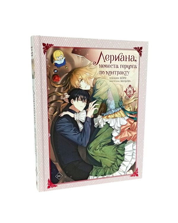 Лериана, невеста герцога по контракту. Т. 6-8: вебтун (комплект из 3-х кн)