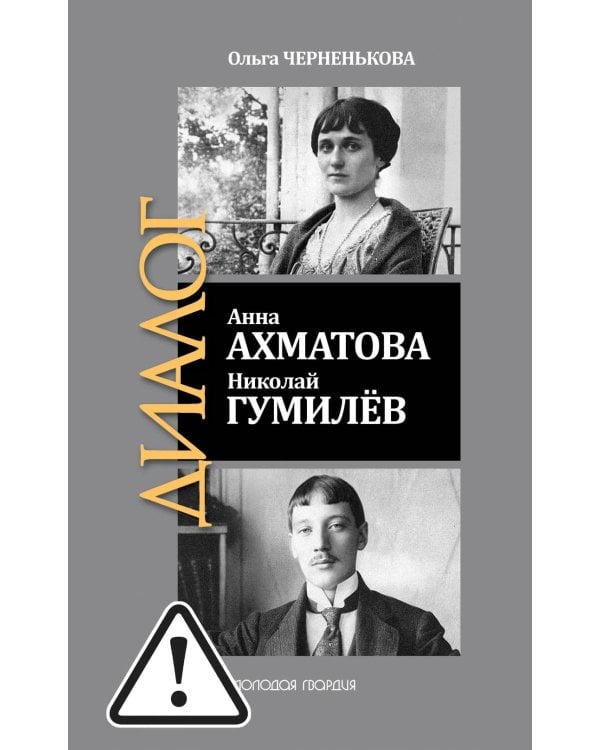 ЖЗЛ: Диалог. Анна Ахматова. Николай Гумилев: Общая молитва