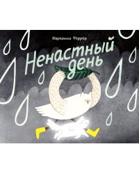 Ненастный день