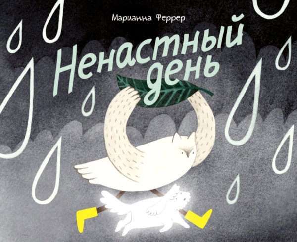 Обложка книги «Ненастный день» — Феррер Марианна, ISBN 9785605474647