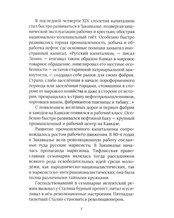 И.В. Сталин. Прижизненная биография