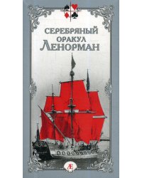 Серебряный оракул Ленорман (36 карт + руководство)