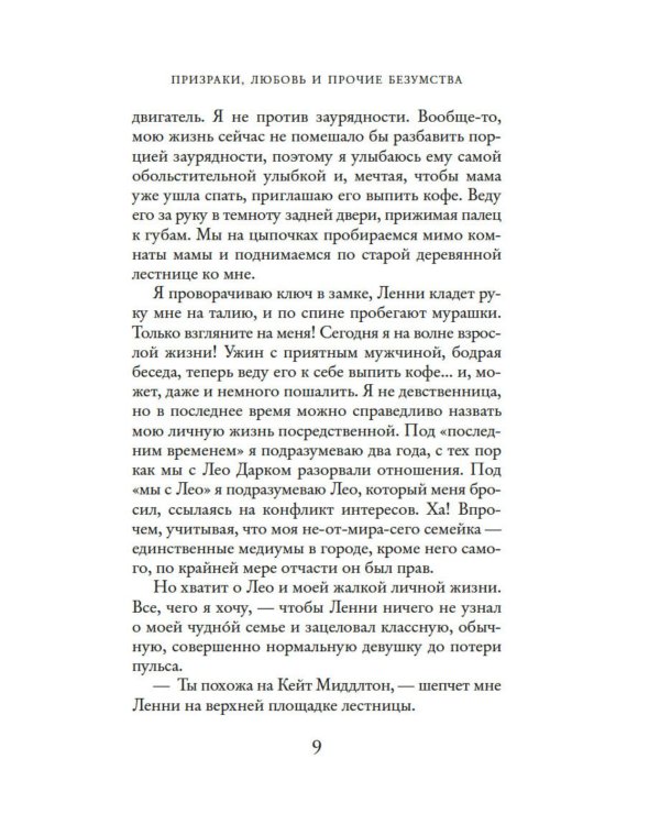 Призраки, любовь и прочие безумства