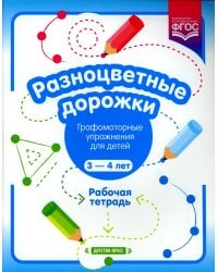 Разноцветные дорожки. Графомоторные упражнения для детей 3-4 лет. Рабочая тетрадь