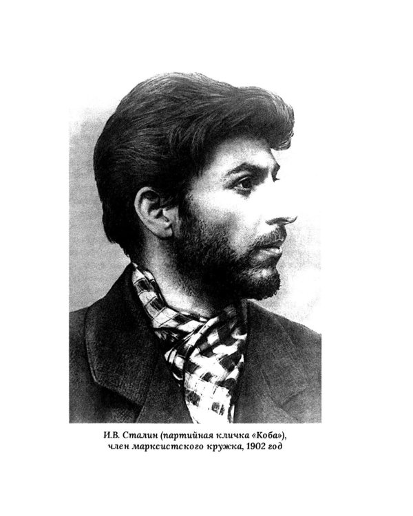 И.В. Сталин. Прижизненная биография