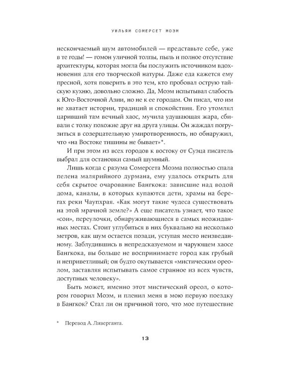 Дурман Востока. По следам Оруэлла, Конрада, Киплинга и других великих писателей, зачарованных Азией