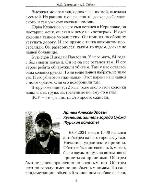 Военные преступления киевского режима. Материалы Международного общественного трибунала по преступлениям украинских неонацистов 2023-2024 гг