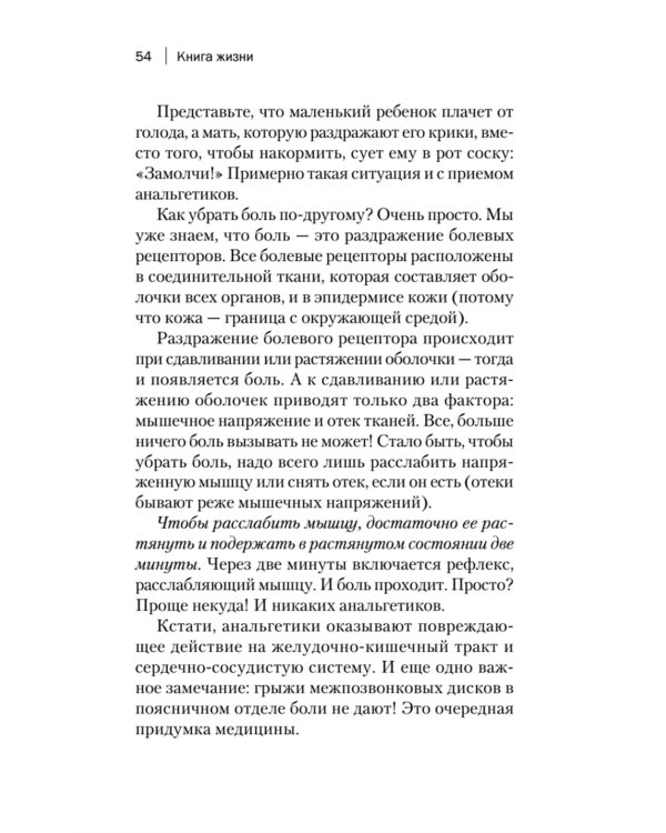 Книга жизни. Для тех, кто отчаялся найти врачей, которые могут вылечить