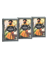 Фернандо Магеллан: роман. В 3 т