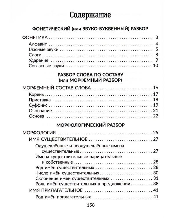 Русский язык: Все виды разбора: Справочник. 1-4 кл