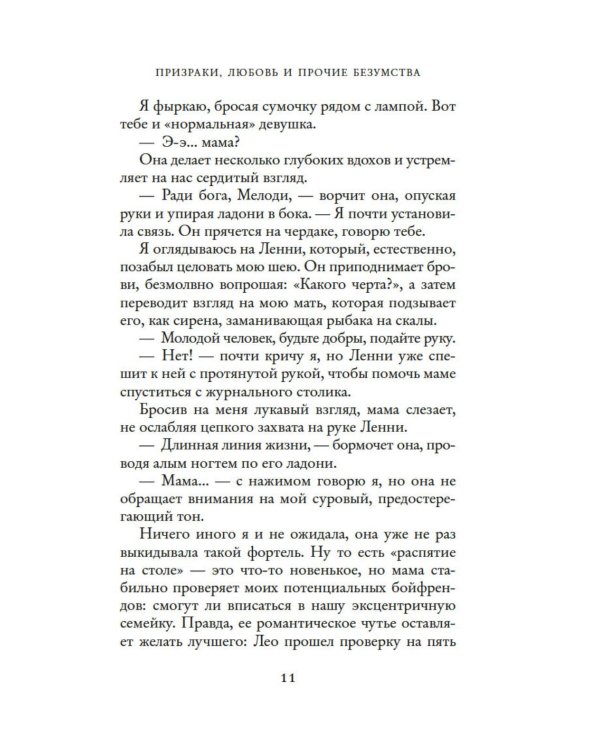 Призраки, любовь и прочие безумства
