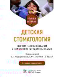 Детская стоматология. Сборник тестовых заданий и клинических ситуационных задач: Учебное пособие. 2-е изд., перераб