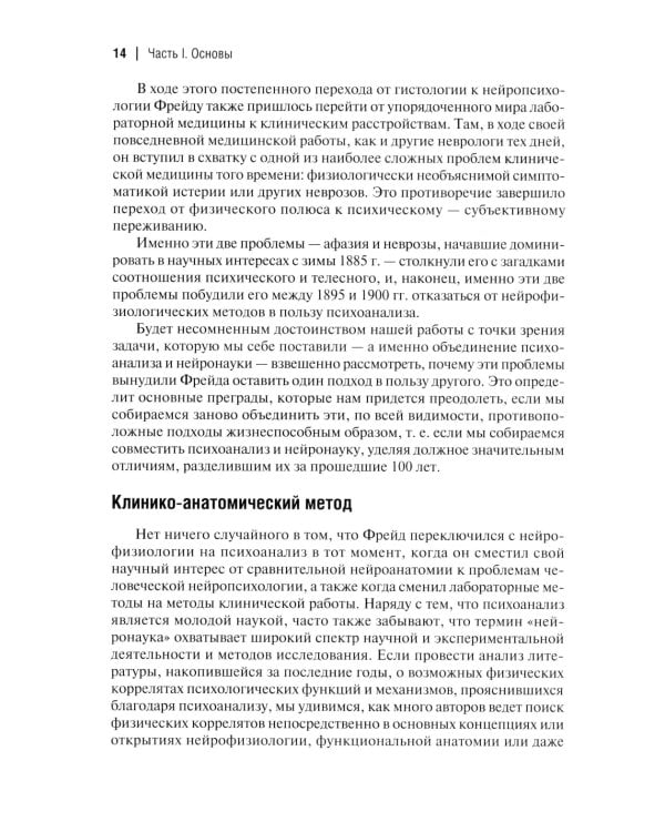 Клинические исследования в нейропсихоанализе. Введение в глубинную нейропсихологию. 5-е изд