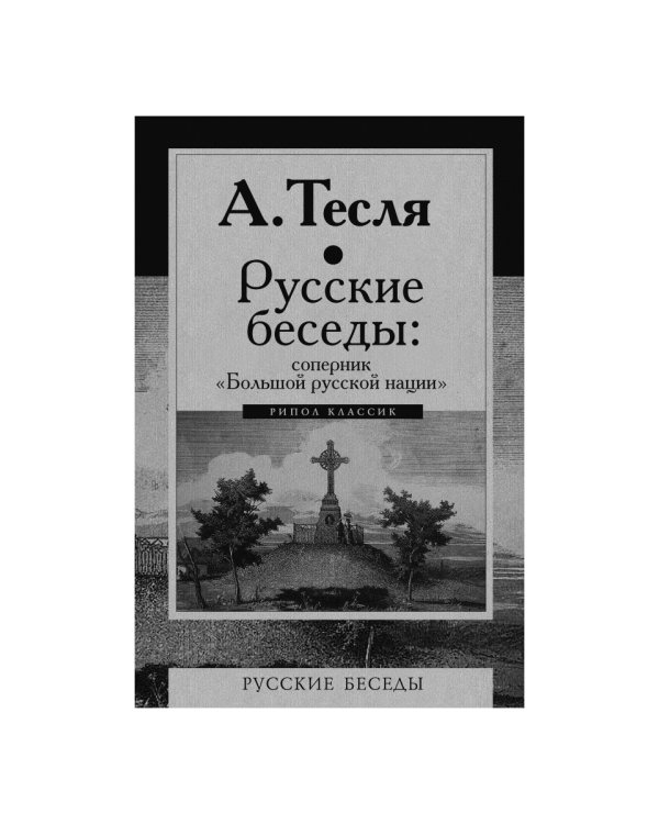 Русские беседы: соперник "Большой русской нации"