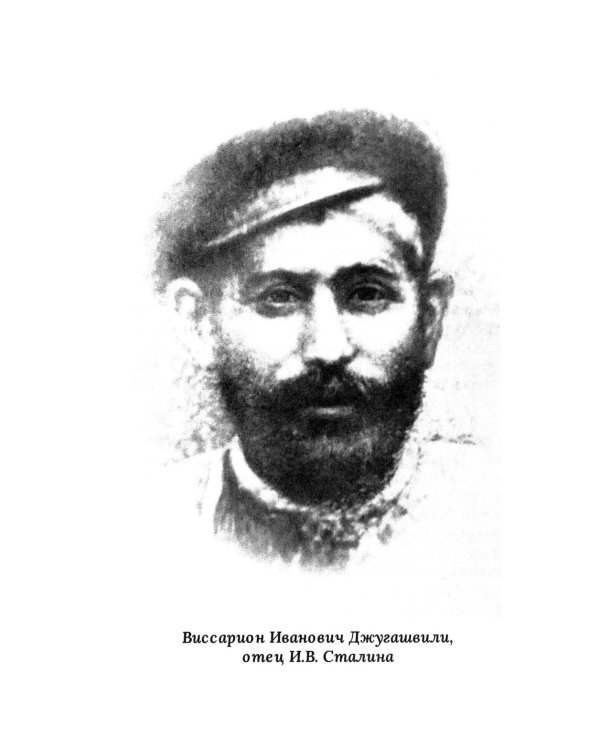 И.В. Сталин. Прижизненная биография