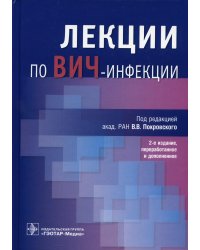 Лекции по ВИЧ-инфекции. 2-е изд., перераб. и доп