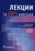 Лекции по ВИЧ-инфекции. 2-е изд., перераб. и доп