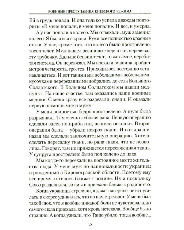 Военные преступления киевского режима. Материалы Международного общественного трибунала по преступлениям украинских неонацистов 2023-2024 гг