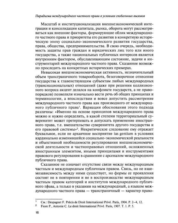 Парадигма международного частного права в условиях глобальных вызовов: монография