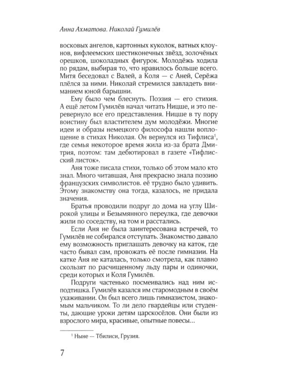 ЖЗЛ: Диалог. Анна Ахматова. Николай Гумилев: Общая молитва