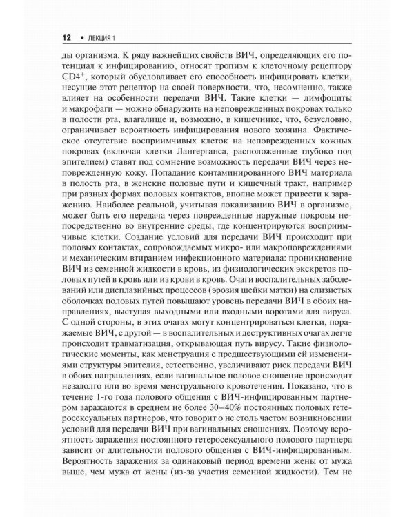 Лекции по ВИЧ-инфекции. 2-е изд., перераб. и доп