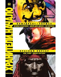 Хранители. Начало: Комедиант. Роршах. Красный Корсар: графический роман