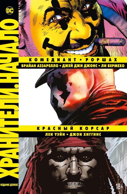 Хранители. Начало: Комедиант. Роршах. Красный Корсар: графический роман Хранители. Начало: Комедиант. Роршах. Красный Корсар: графический роман