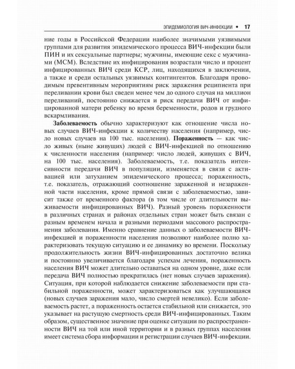 Лекции по ВИЧ-инфекции. 2-е изд., перераб. и доп