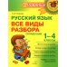 Русский язык: Все виды разбора: Справочник. 1-4 кл