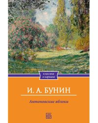 Антоновские яблоки: рассказы