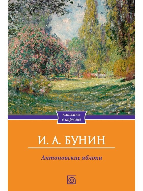 Антоновские яблоки: рассказы