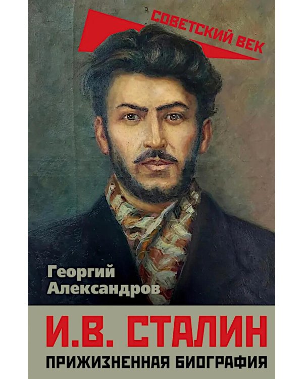 И.В. Сталин. Прижизненная биография