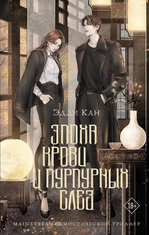 Эпоха крови и пурпурных слез: роман