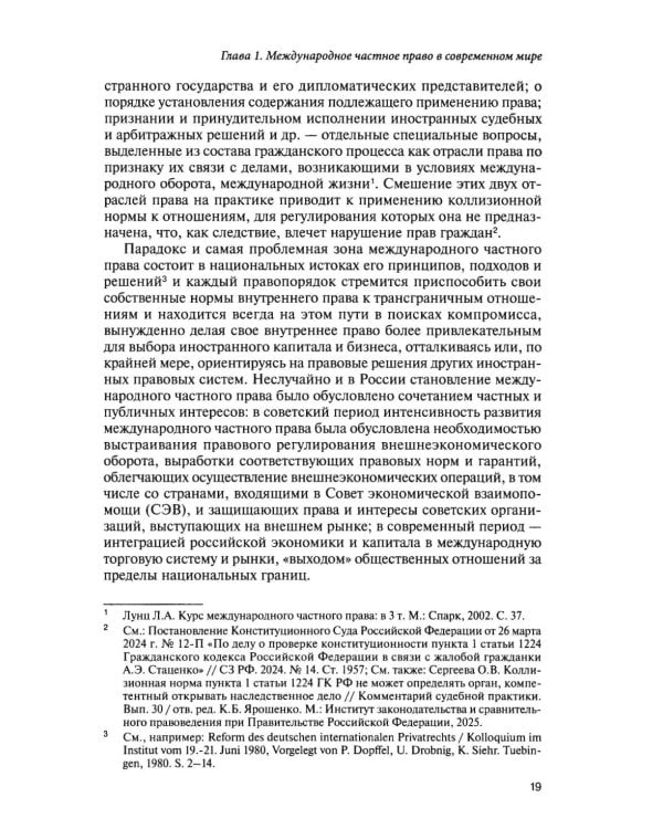 Парадигма международного частного права в условиях глобальных вызовов: монография