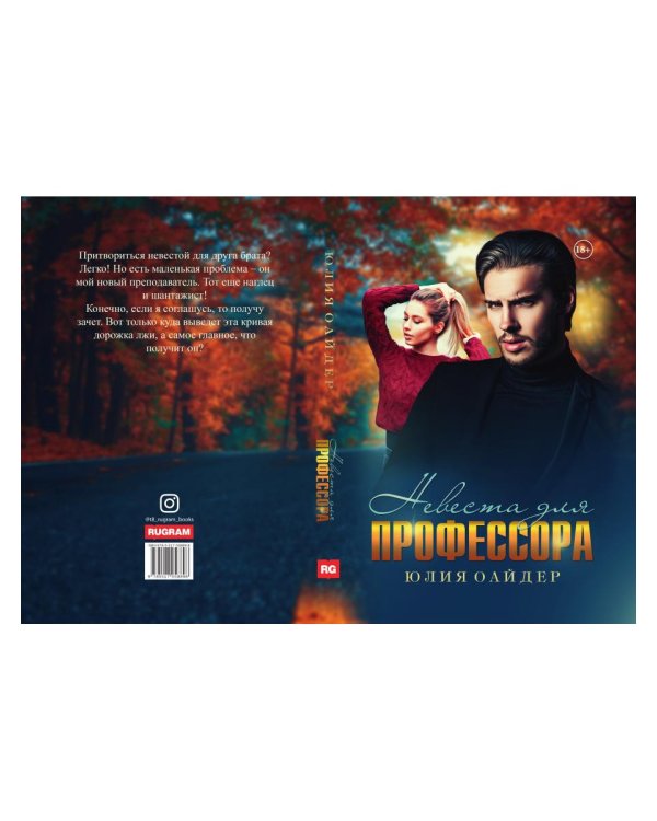 Невеста для профессора