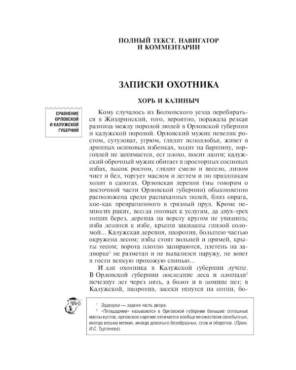 Записки охотника; Муму