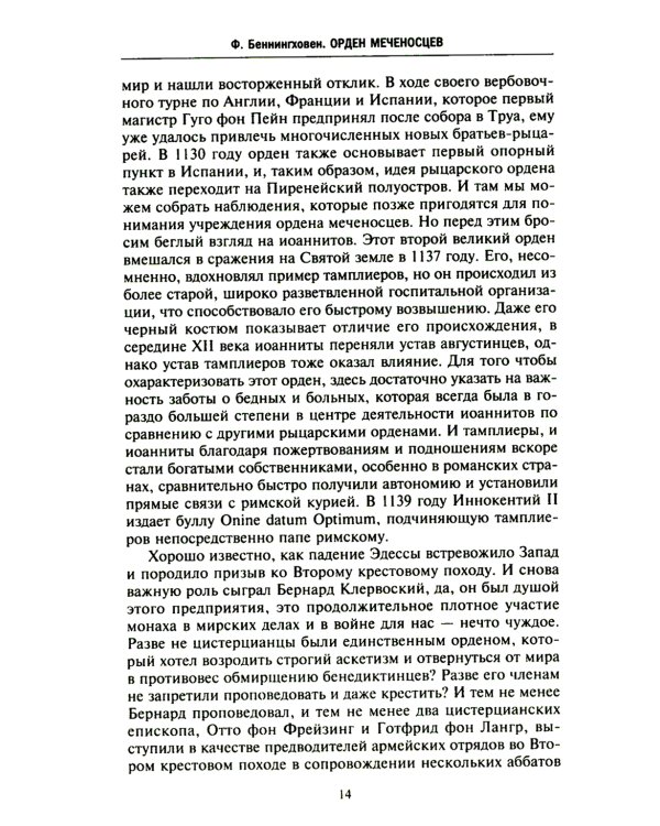 Орден меченосцев. Противостояние немецких рыцарей