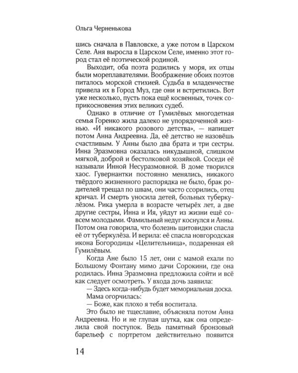 ЖЗЛ: Диалог. Анна Ахматова. Николай Гумилев: Общая молитва