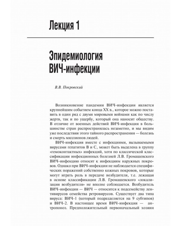 Лекции по ВИЧ-инфекции. 2-е изд., перераб. и доп