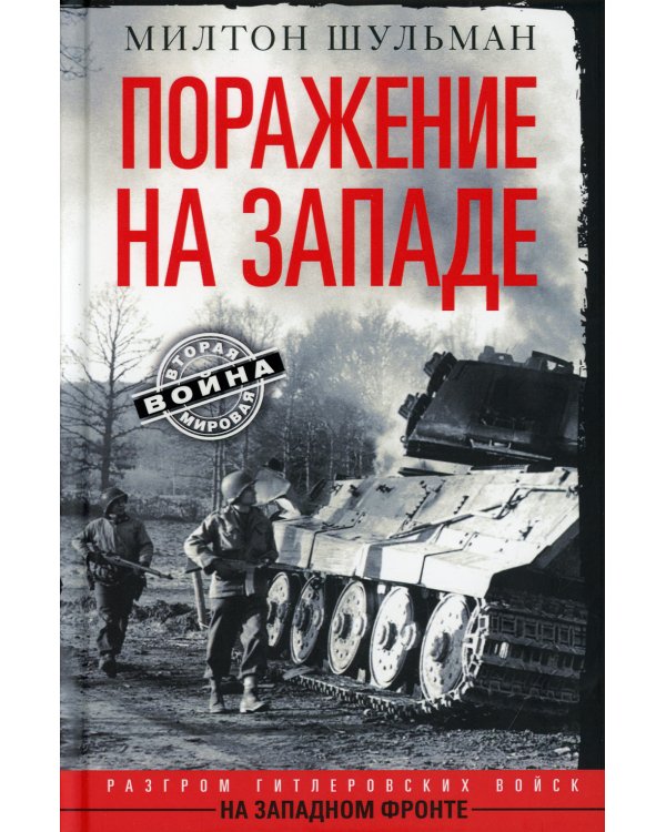 Поражение на западе. Разгром гитлеровских войск на Западном фронте