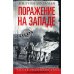 Поражение на западе. Разгром гитлеровских войск на Западном фронте