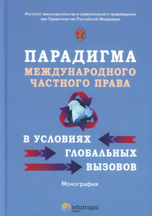 Парадигма международного частного права в условиях глобальных вызовов: монография