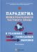 Парадигма международного частного права в условиях глобальных вызовов: монография