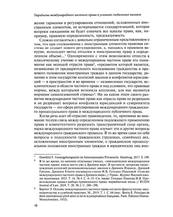 Парадигма международного частного права в условиях глобальных вызовов: монография