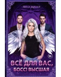 Все для вас, Босс! Высшая