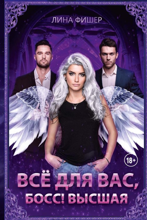 Все для вас, Босс Все для вас, Босс! Высшая
