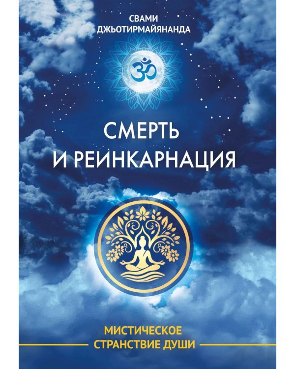 Смерть и реинкарнация. Мистическое странствие души