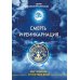 Смерть и реинкарнация. Мистическое странствие души