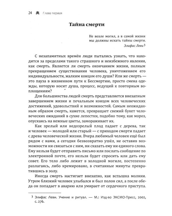 Смерть и реинкарнация. Мистическое странствие души